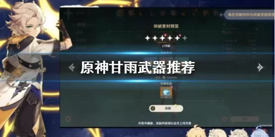 甘雨四星武器推荐，这几把武器伤害不输五星！