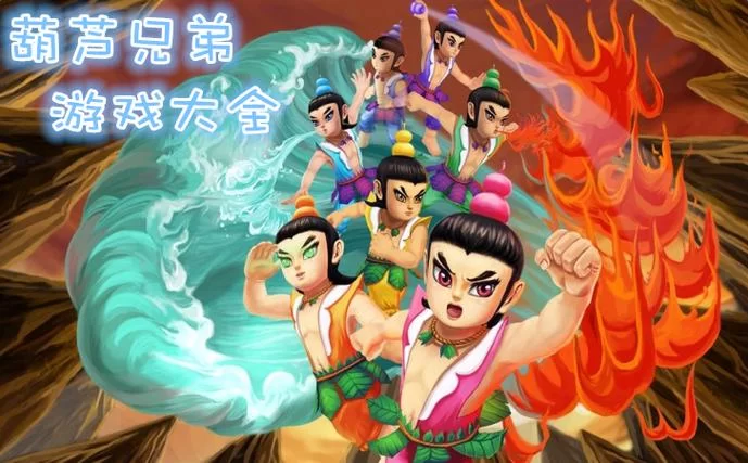 想玩葫芦兄弟游戏？这里有你想要的全部版本！