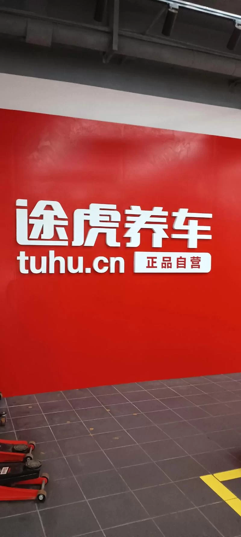 手机怎么下载途虎养车？官方app安装指南！
