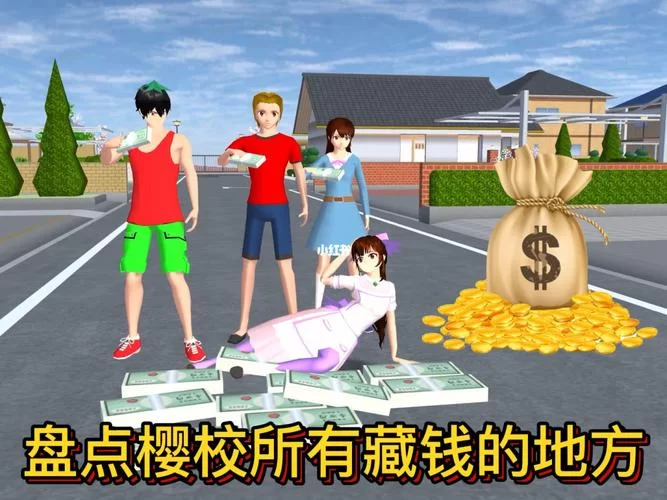 想要999999999钱？樱花校园模拟器金币修改方法！