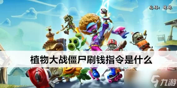 植物大战僵尸智慧树指令大全在哪?一篇文章告诉你! 植物大战僵尸智慧树指令大全在哪?一篇文章告诉你!