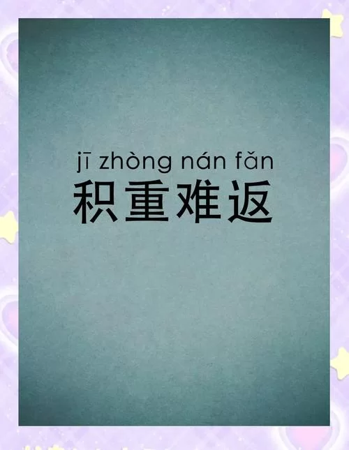 积什么成什么成语怎么用？这些例子一看就懂！