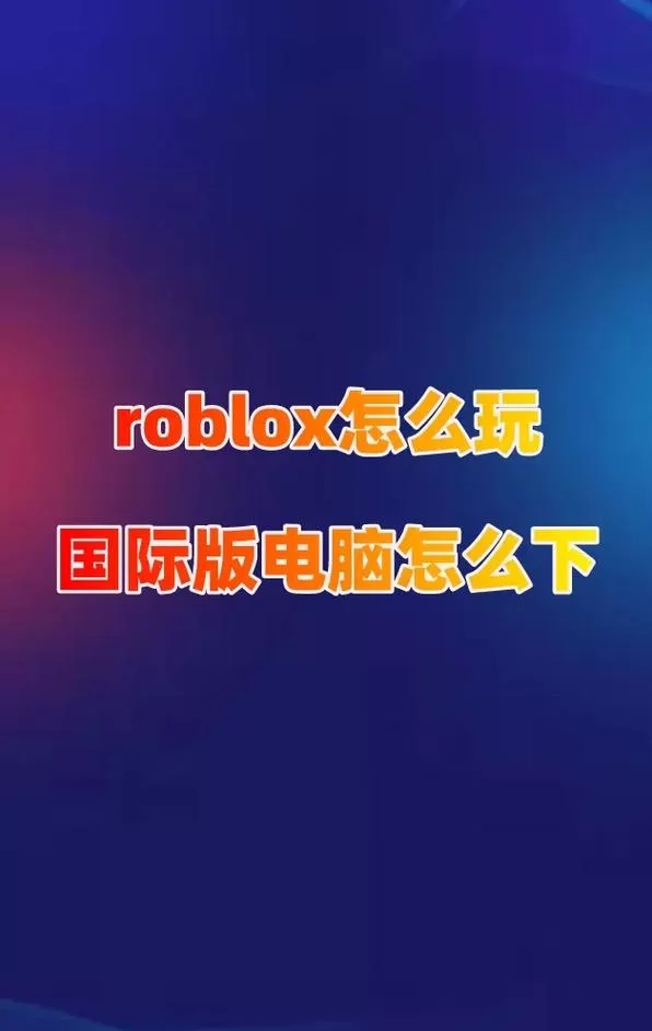 想玩骨头镇手机中文版？这个下载方法最靠谱！