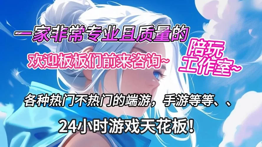 游戏陪玩小姐姐看这里！超详细自我介绍教你接单接到手软！