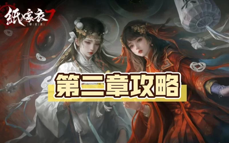 新手必看！纸嫁衣2完整通关详细图文攻略！