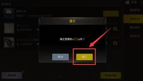 绝地求生怎么删除好友？这几个简单方法快来学！
