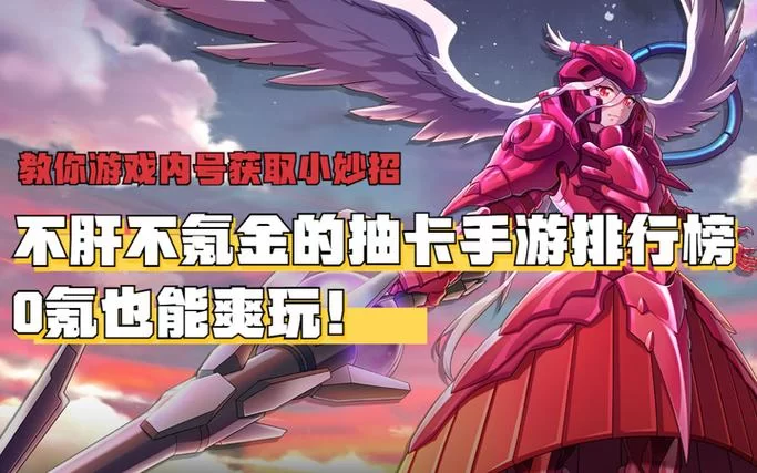 想找好玩的抽卡手游？快来看这份抽卡类手游排行榜！