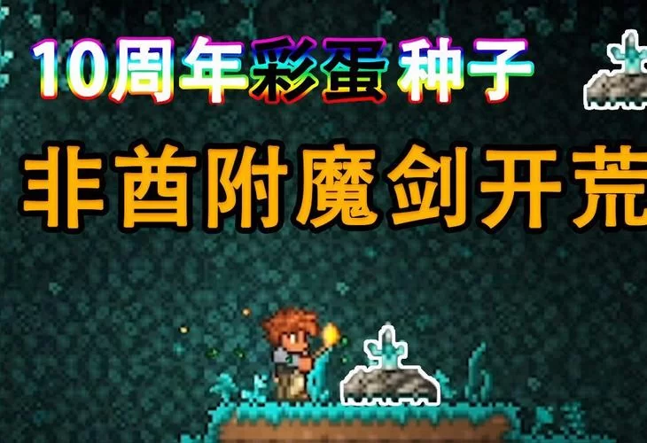 泰拉瑞亚神圣之地种子分享，直接生成最佳神圣环境！