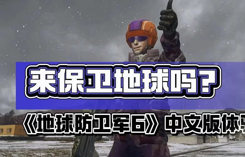 想玩地球防卫军？配置要求和购买建议看这里！