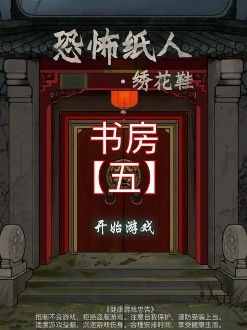 恐怖纸人绣花鞋通关秘籍：这些细节你注意了吗？