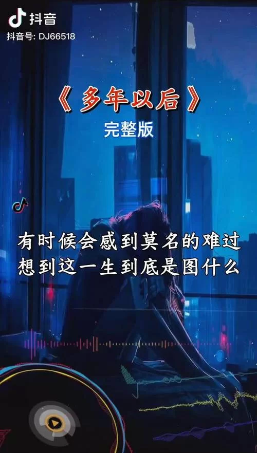 突然爆火的“多年以后我还能不能活着”是什么歌？