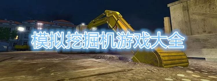 想玩挖掘机游戏？这些免费游戏别错过啦！