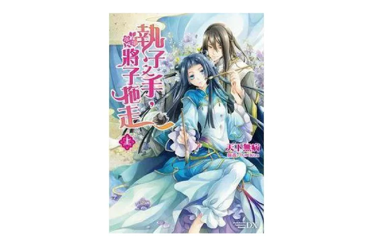 执子之手将子拖走下一句是？很多人都搞错了！