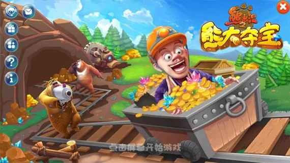 想玩熊出没游戏?这个游戏大全包含所有版本! 想玩熊出没游戏?这个游戏大全包含所有版本!