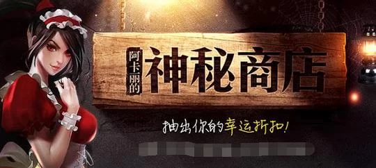 阿卡丽神秘商店多久开一次?蹲点秘籍看这里! 阿卡丽神秘商店多久开一次?蹲点秘籍看这里!