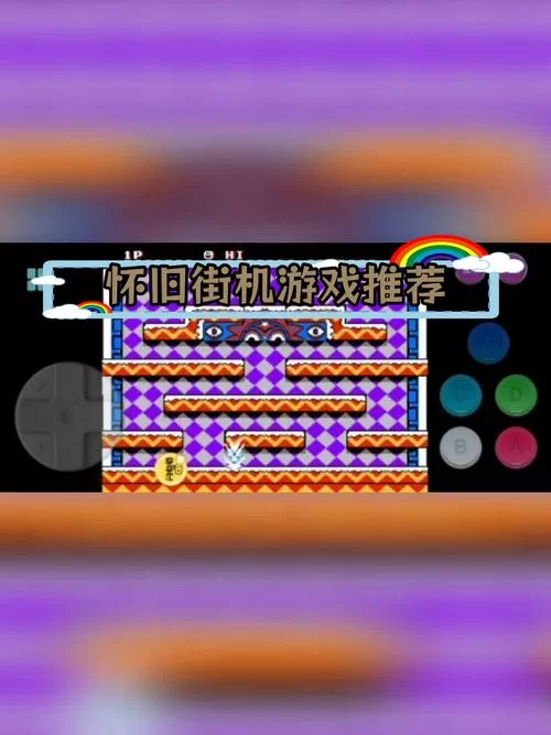 街机游戏下载手机版，随时随地重温童年！