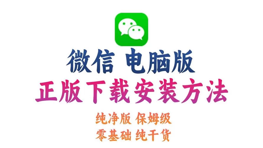 微信下载安装到手机的正确方法，官方渠道更安全！