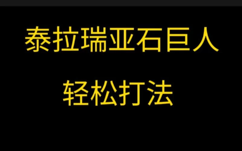 泰拉瑞亚石巨人太难打?试试这几个技巧! 泰拉瑞亚石巨人太难打?试试这几个技巧!