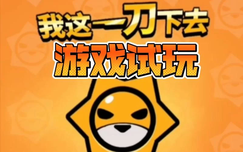 我这一刀下去游戏在哪下载？最新版免费安装教程！