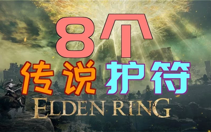 艾尔登法环护符全收集！保姆级教程一看就会！