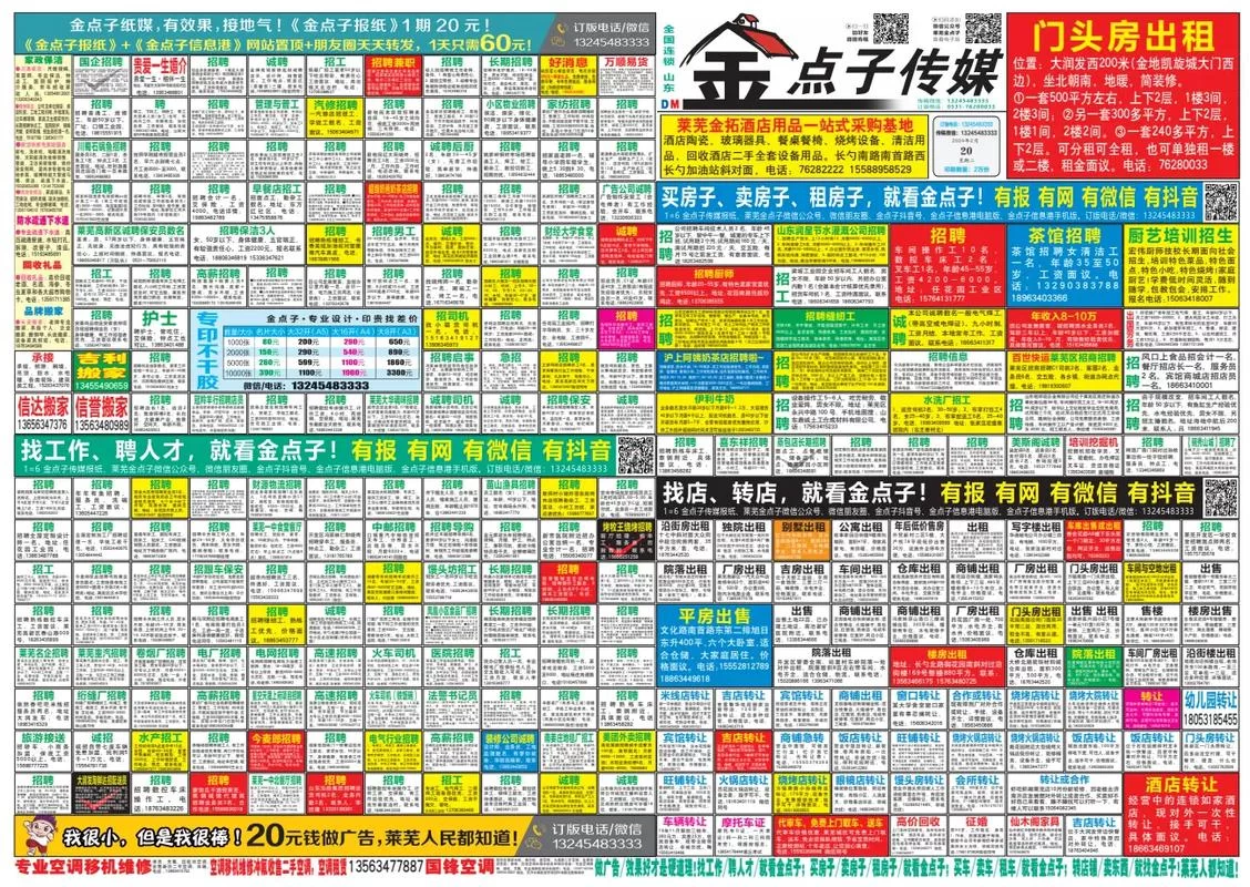 谁有莱芜金点子广告电子版？这份资料值得一看！