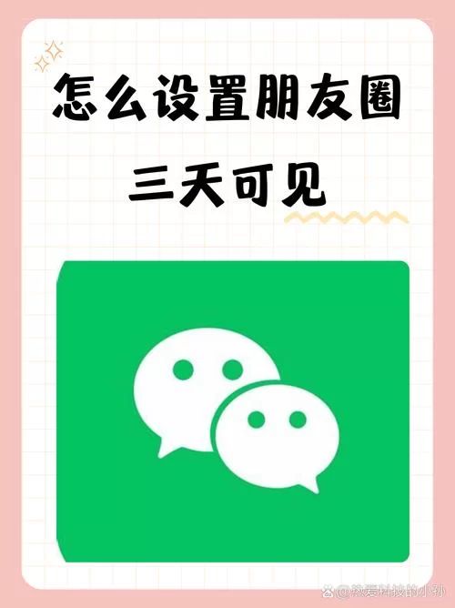 微信怎么设置朋友圈三天可见？看完这篇就会了！