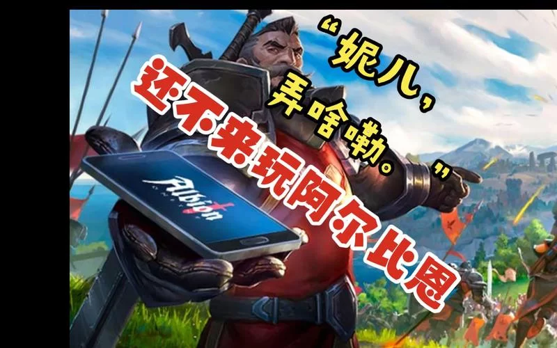阿尔比恩新手攻略来了！手把手教你快速上手！