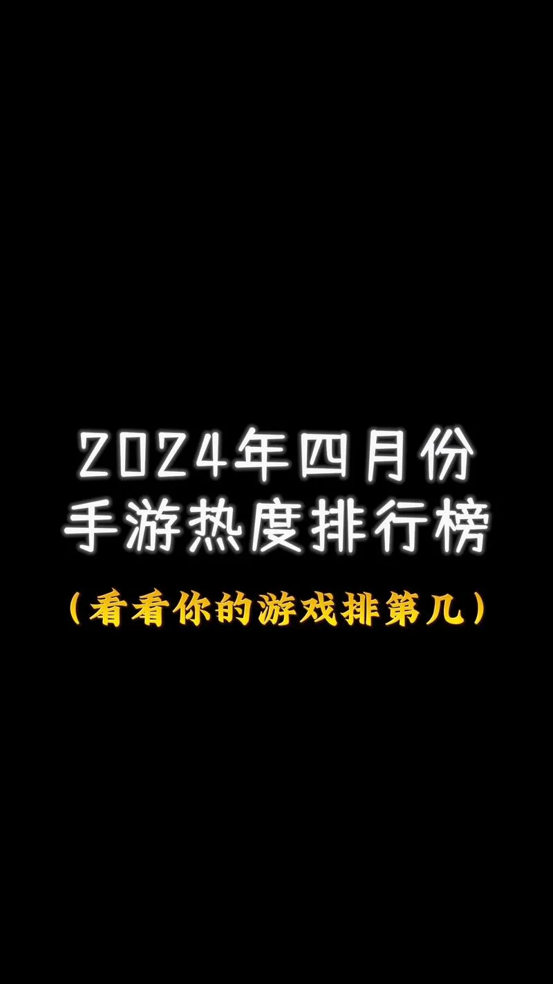 热门竖屏手游有哪些？这份前十名榜单值得收藏！