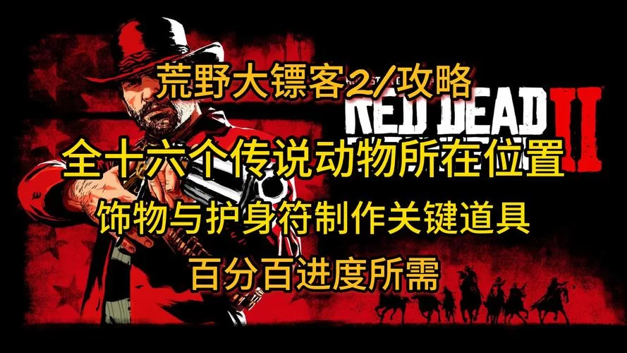 荒野大镖客2獾在哪抓？看这里就知道了！