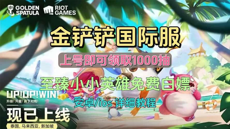 想玩金铲铲国际服手游?下载方法一分钟搞定! 想玩金铲铲国际服手游?下载方法一分钟搞定!