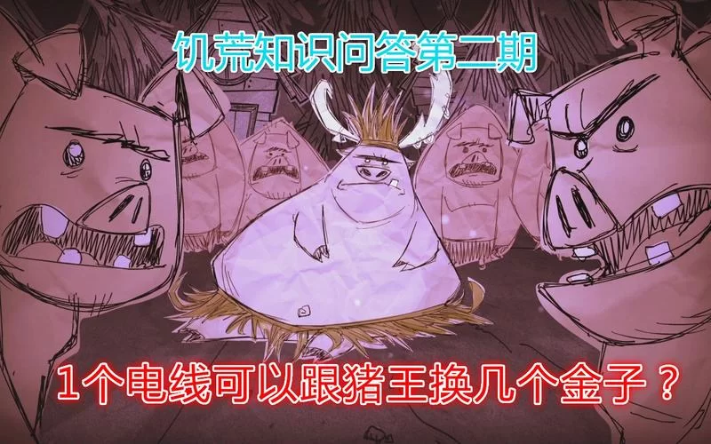 饥荒猪王怎么惹毛？手把手教你激怒猪王的方法！