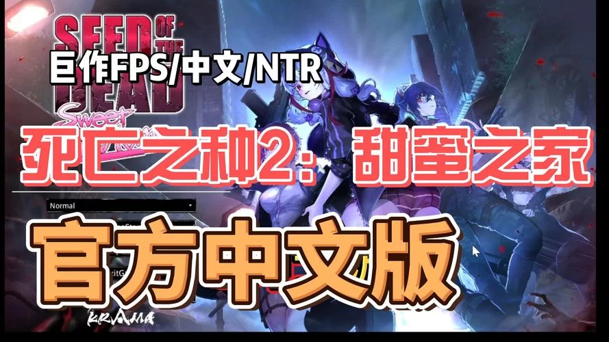 死亡之种2下载安装教程，手把手教你玩转游戏！