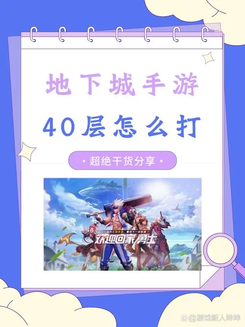 手游地下城与勇士怎么玩？老玩家教你轻松通关！