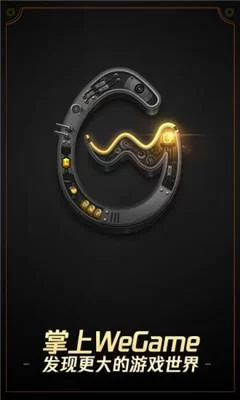 掌上wegame官网下载，游戏社区和工具都在这！