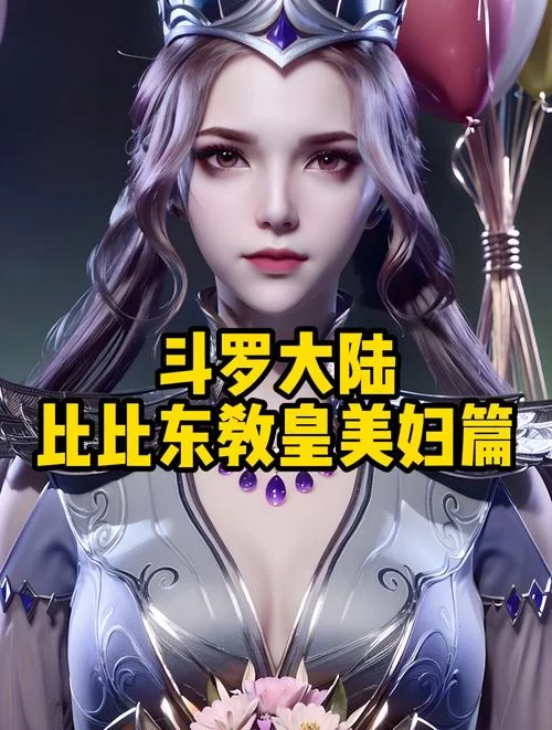 想玩比比东的假期？这里有免费下载的详细教程！