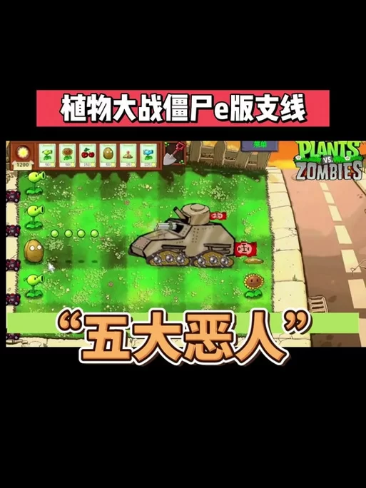 手机版植物大战僵尸e版支线在哪下载？看这里！