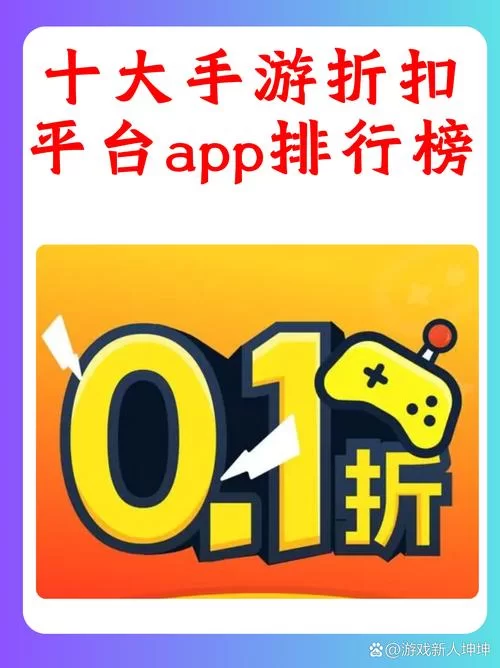 热门手游折扣app推荐，十大排行榜新鲜出炉！