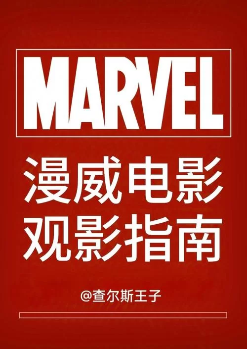漫威观看顺序来了！按这个顺序看漫威电影就对了！