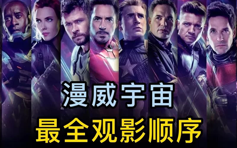 漫威观看顺序来了！按这个顺序看漫威电影就对了！