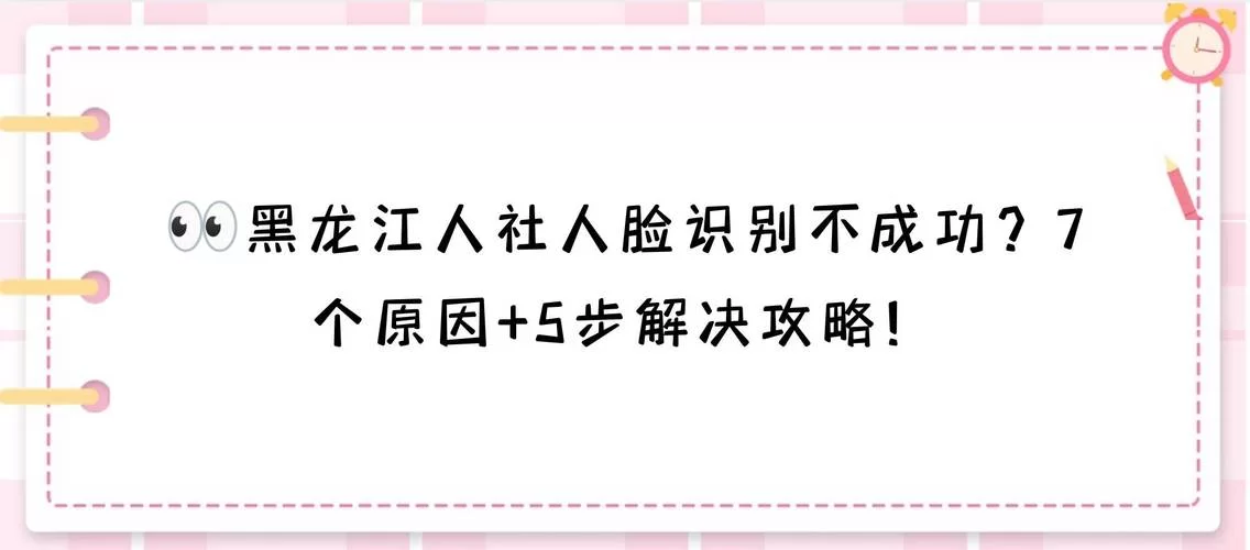 广西人社app人脸识别一直认证失败？可能是这些原因！