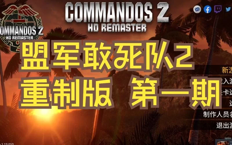 盟军敢死队2下载哪个版本好？高清重制版对比原版！