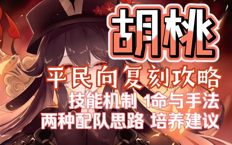 胡桃复刻值得抽吗？0命和1命差距大不大？