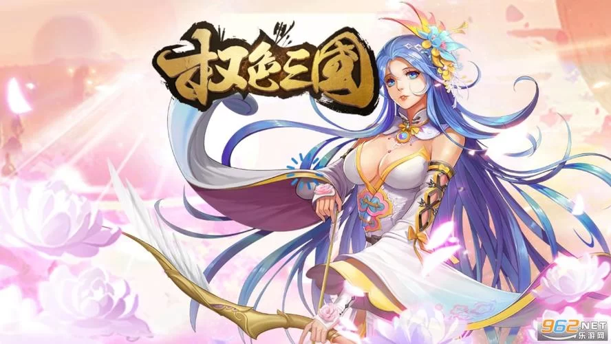 权色三国手游下载攻略，安卓ios免费安装！