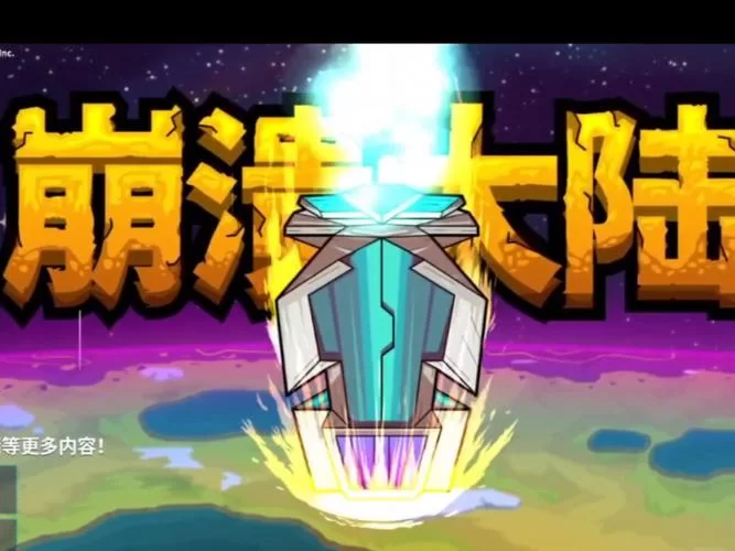 想玩转崩溃大陆？这份超详细攻略快收藏！