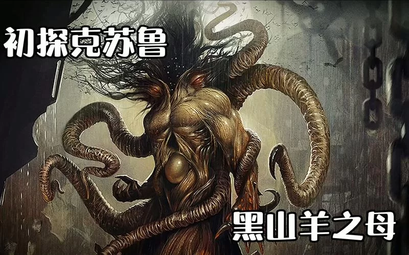 森之黑山羊出自哪?一篇文章带你看懂来龙去脉! 森之黑山羊出自哪?一篇文章带你看懂来龙去脉!