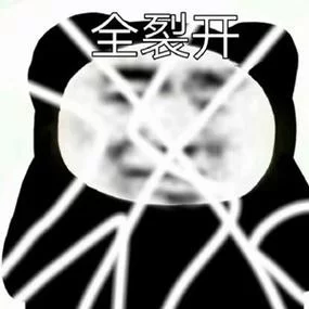 裂开是啥意思？网络流行语“裂开”的出处和用法！