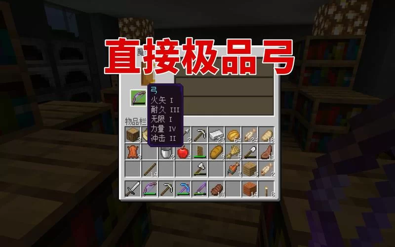 我的世界弓箭附魔攻略：这样搭配输出直接拉满！