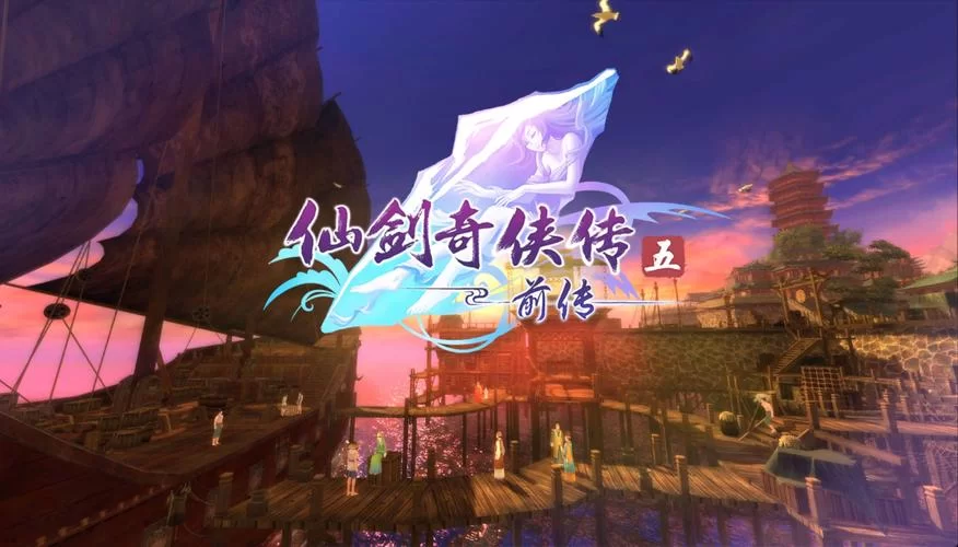 玩转仙剑奇侠传5！超简单易懂的新手保姆攻略！