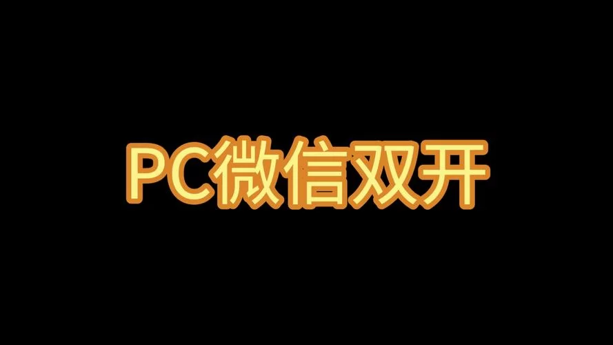 微信多开免费版有哪些？这几款软件很多人用！