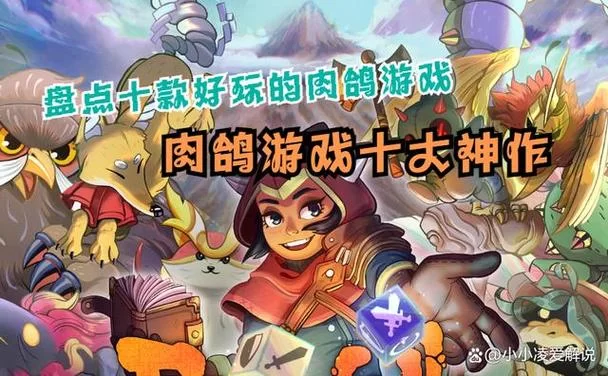 肉鸽是什么意思？一分钟带你了解肉鸽游戏类型！